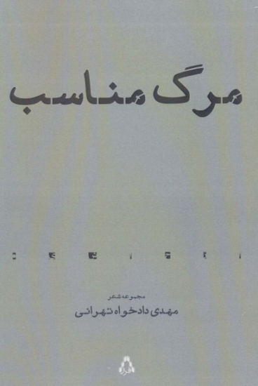 تصویر  مرگ مناسب (مجموعه شعر)